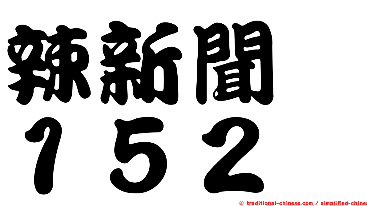 辣新聞　１５２